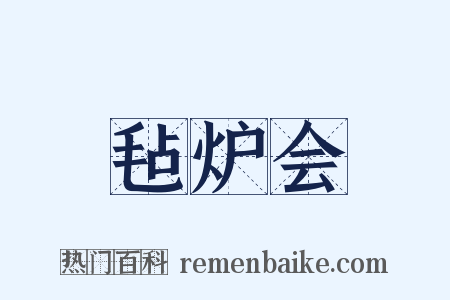 毡炉会是什么意思的图片